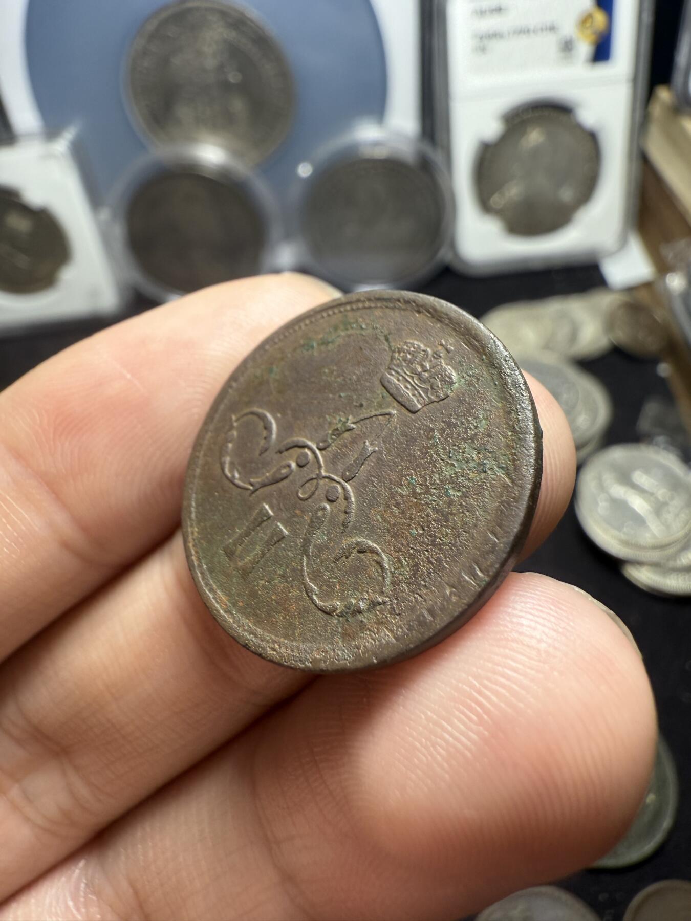 南宋泉阁俄币 外币 国币 专场第五期 沙俄 1863年 亚历山大二世1戈比小铜币 EM厂 大字版