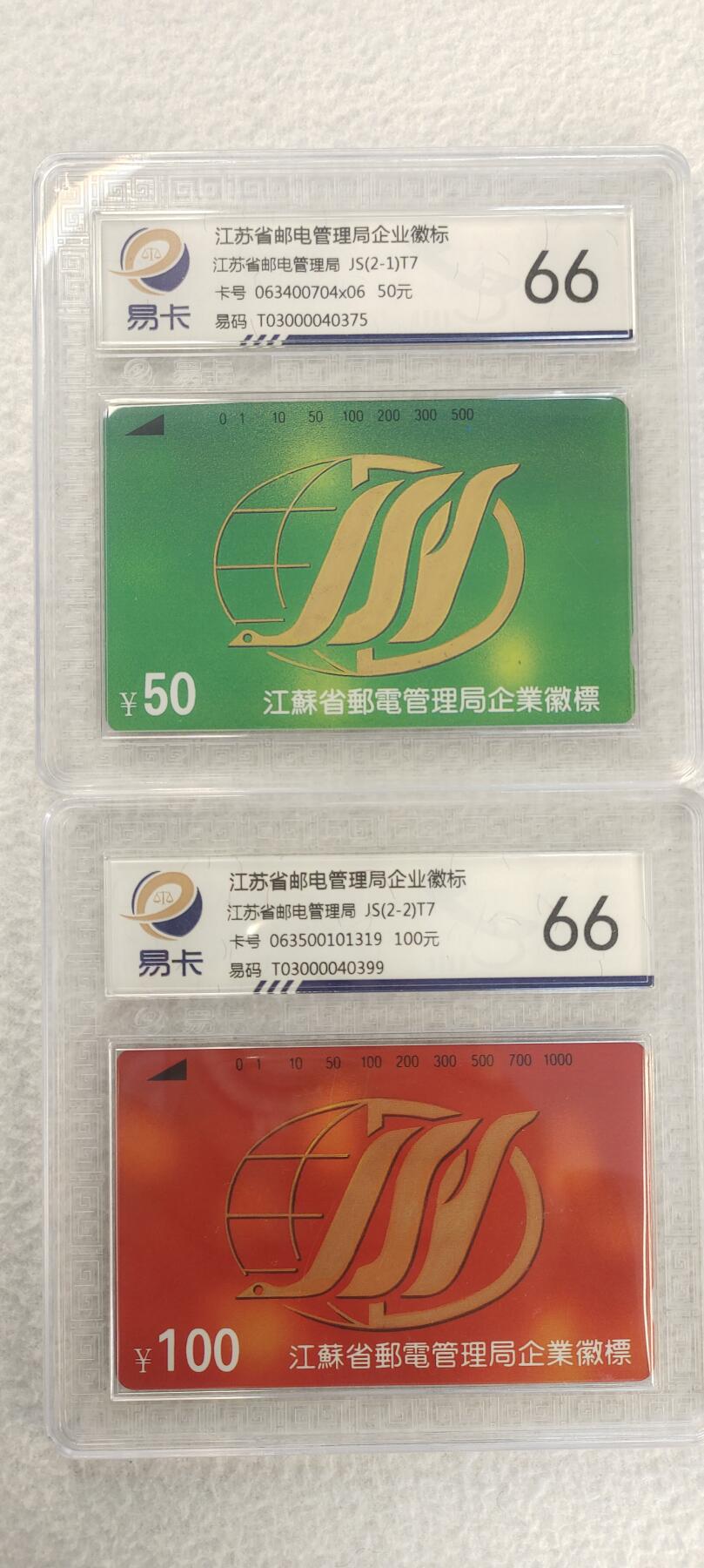 易卡拍卖第三期 江苏省邮电管理局企业徽标。易卡鉴定评级66分。