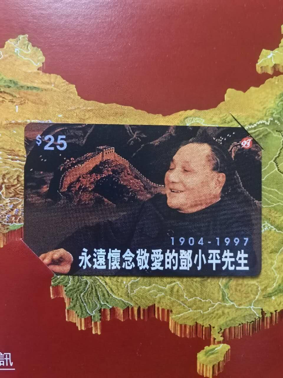 中国集卡电话磁卡专场拍卖（二十一） 香港电话卡邓小平7套带册