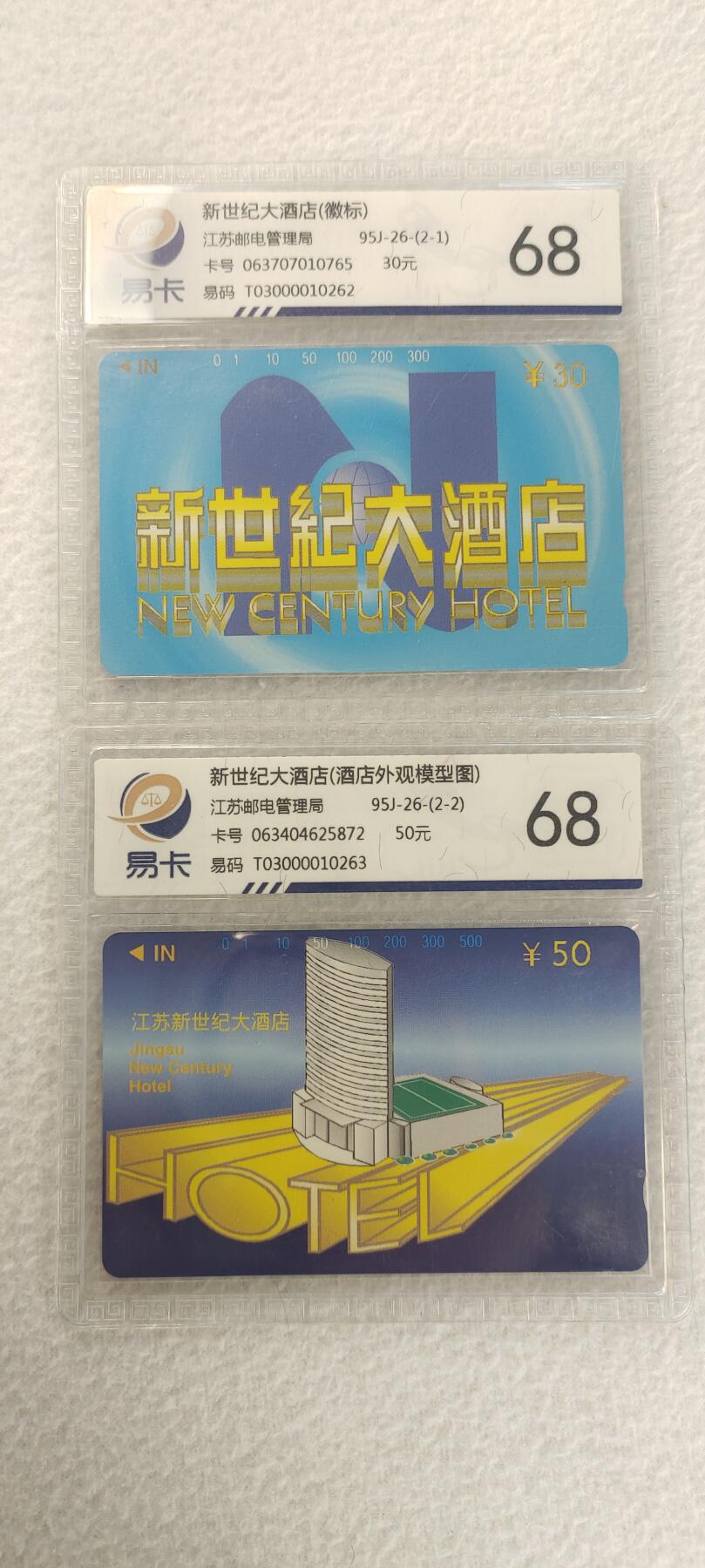 易卡拍卖第三期 新世纪大酒店。易卡鉴定评级68分。