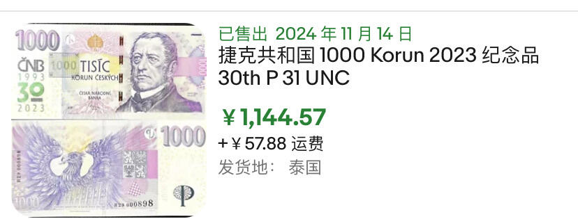 小福收藏拍卖第180期 评级币精选场 本期早期泰铢 莫桑比克21年10埃斯库多样钞 阿富汗36年100尼 外高加索1000000卢布超大票幅百年老钞冠军分 危地马拉5比索首版样钞 西班牙 德国 波兰 日本等多国精美高分珍稀老钞精品纸币 捷克 2023年 1000克朗 纪念钞 倒置号 千位号 PMG67 EPQ
