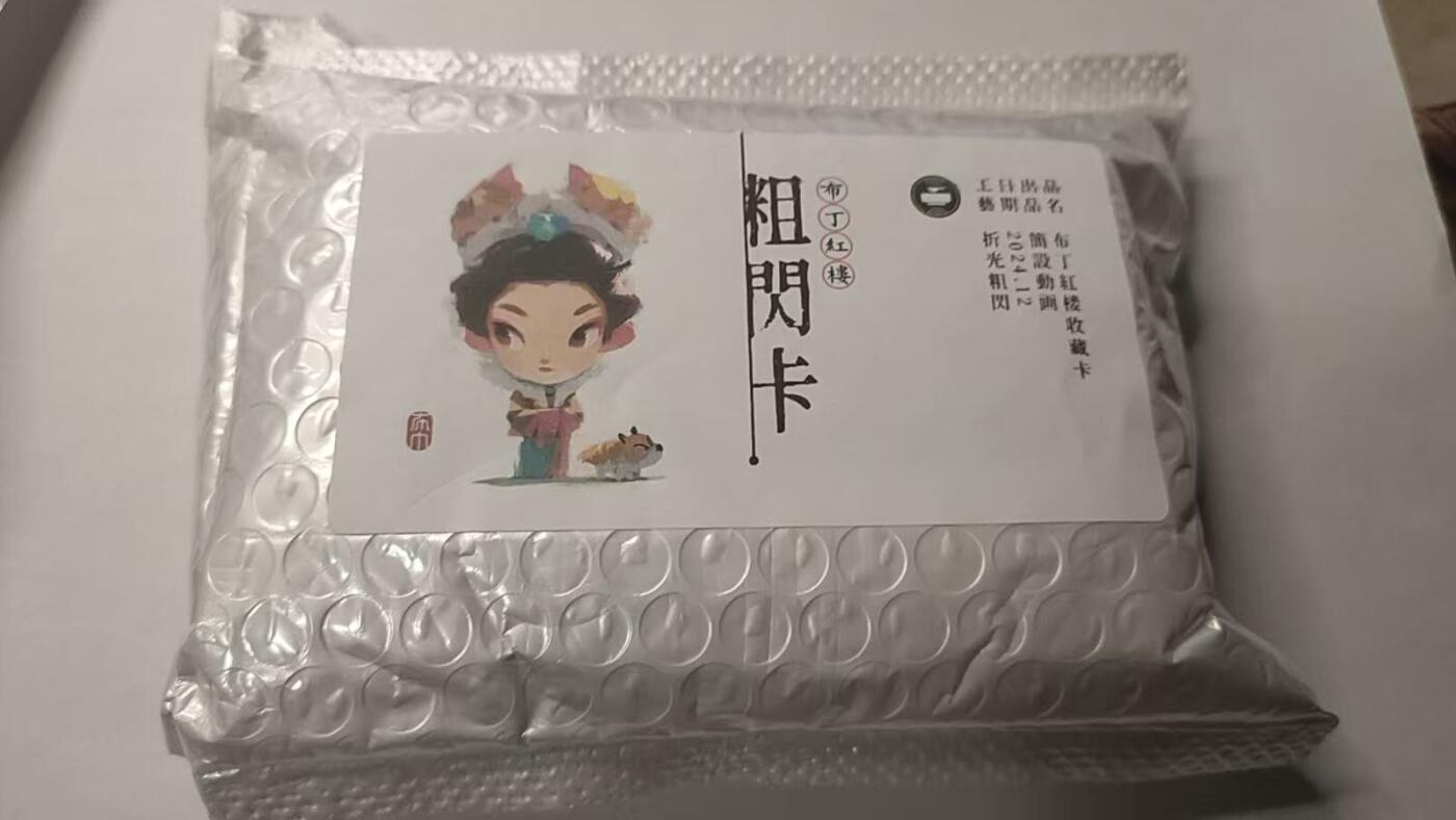 龍虎卡牌2025年第一场（大家春节快乐） 【原封】布丁红楼梦-粗闪卡