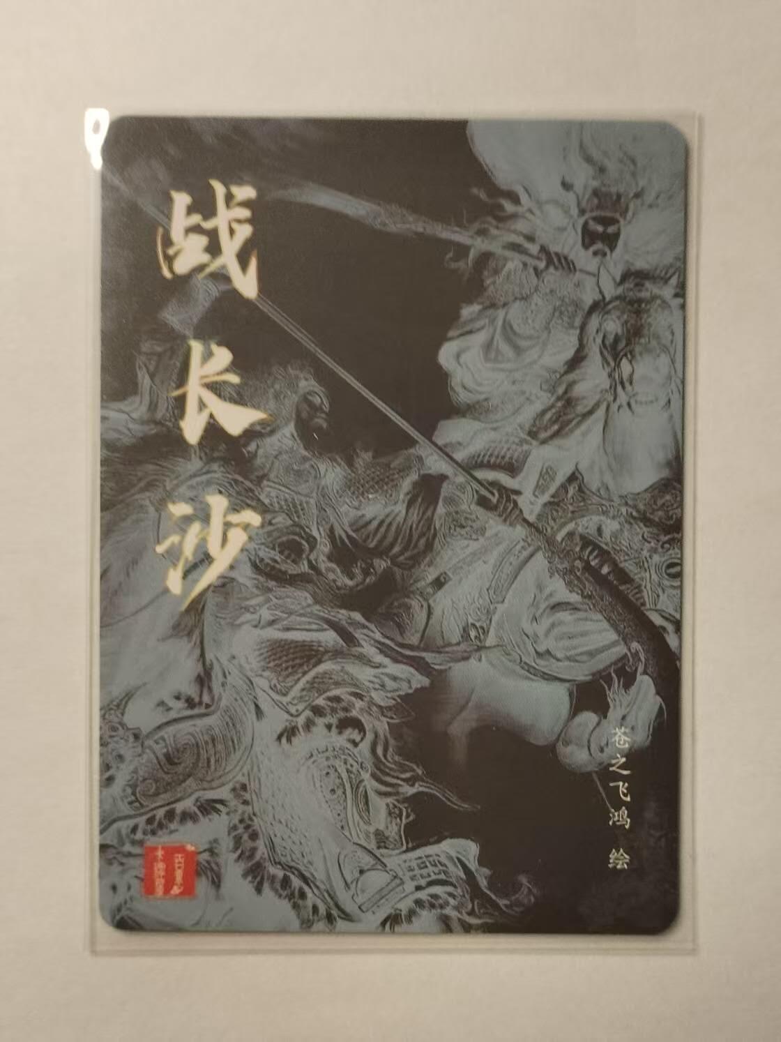 龍虎卡牌2025年第一场（大家春节快乐） 粗闪卡 苍之飞鸿-战长沙