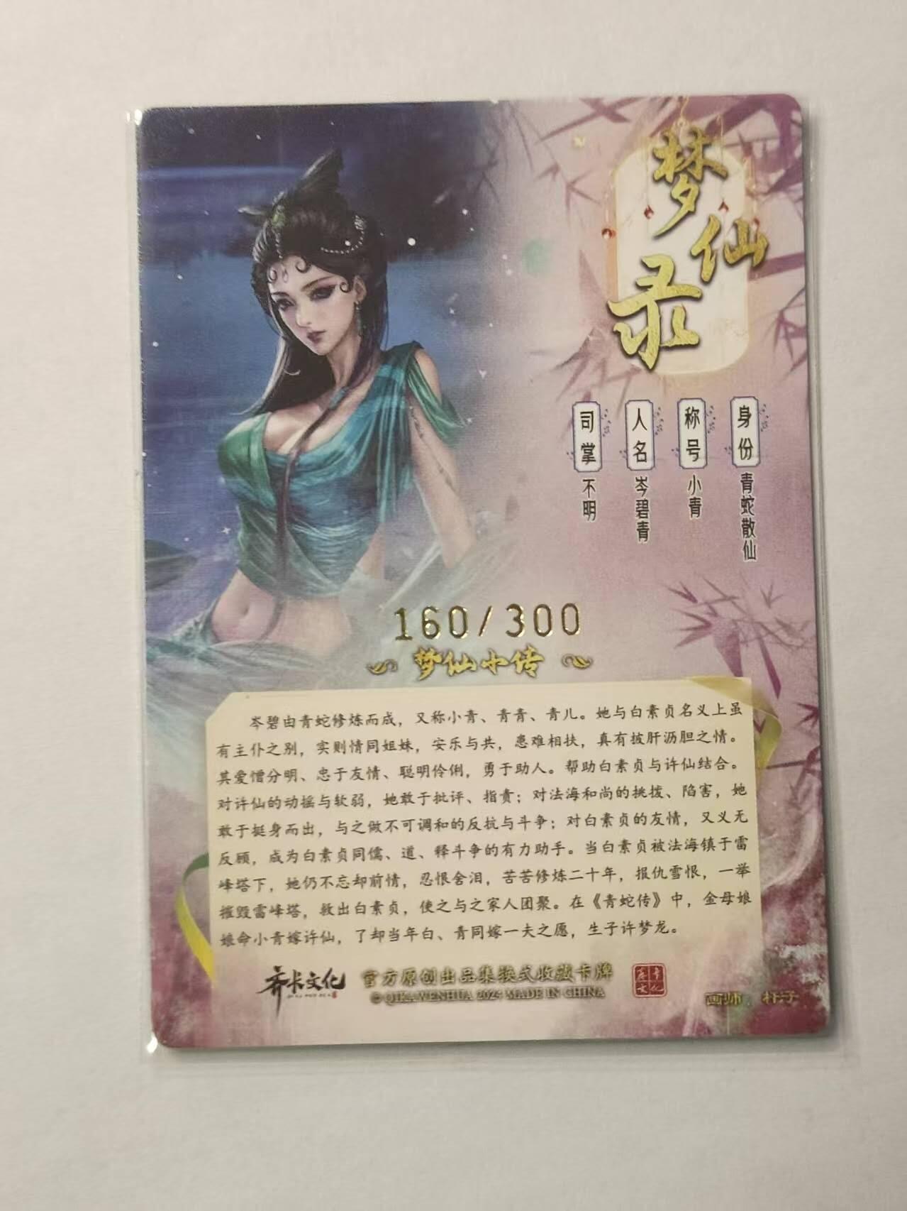 龍虎卡牌2025年第一场（大家春节快乐） 【编号160/300】粗闪卡 齐卡文化梦仙录 杆子绘-青蛇