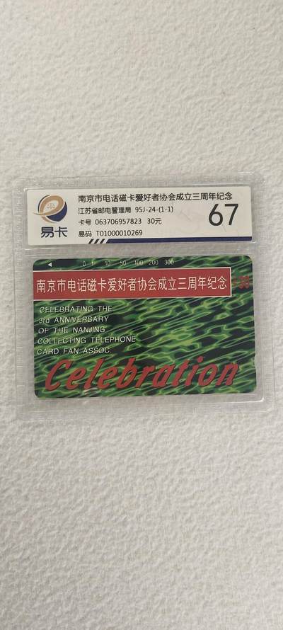 易卡拍卖第三期 - 南京市电话磁卡爱好者协会成立三周年纪念。易卡鉴定评级67分。