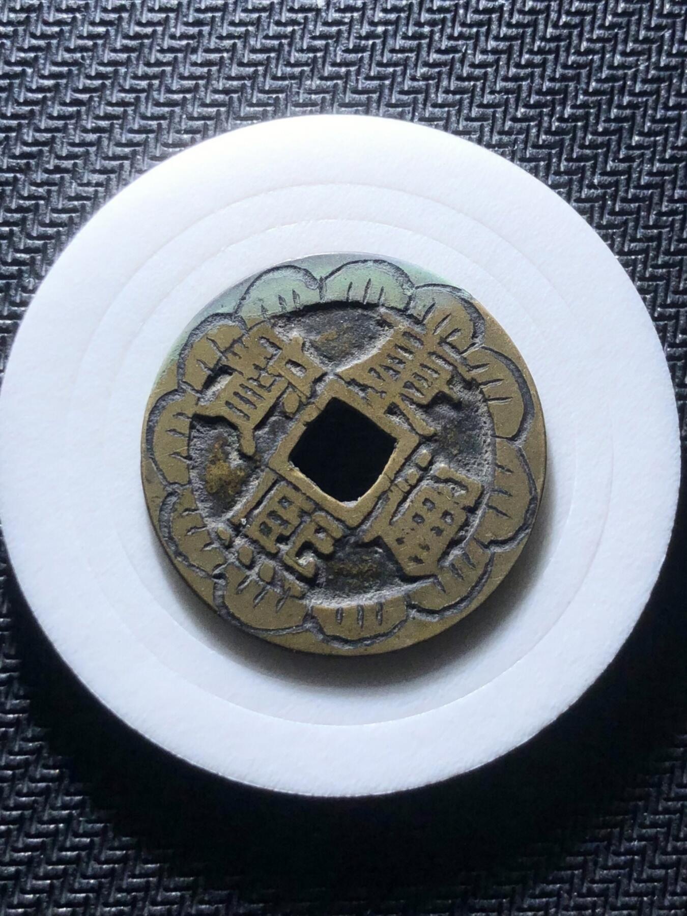 康熙通宝精品刻花