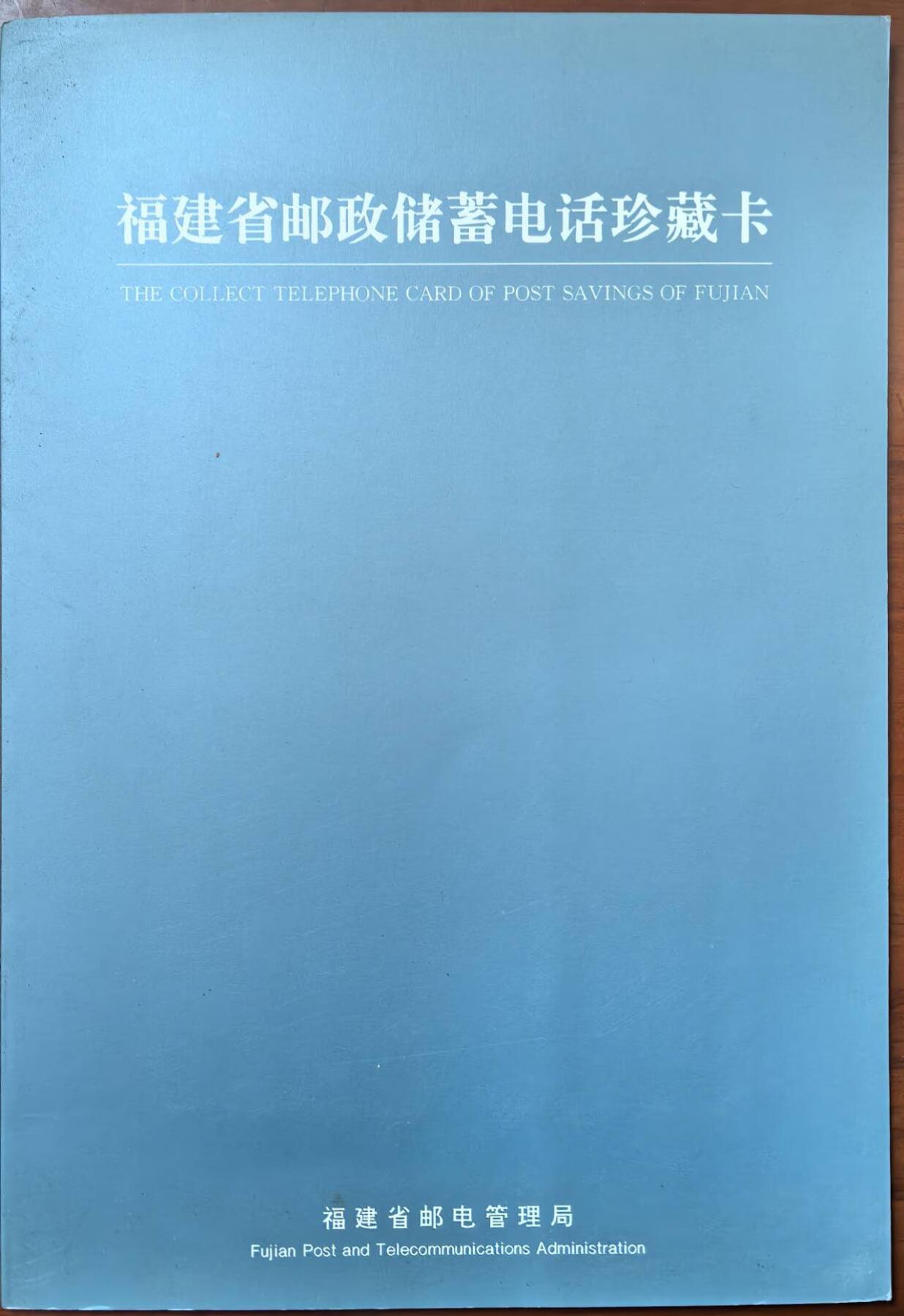 中国集卡电话磁卡专场拍卖（二十一） 福建地方卡邮政储蓄4全新带册