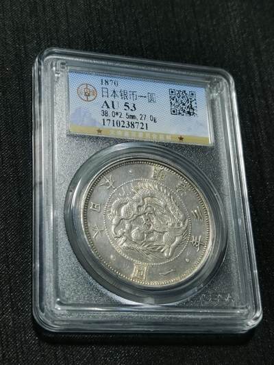臻藏泉阁国内外钱币 - 明治三年旭日龙一元，公博评级AU53