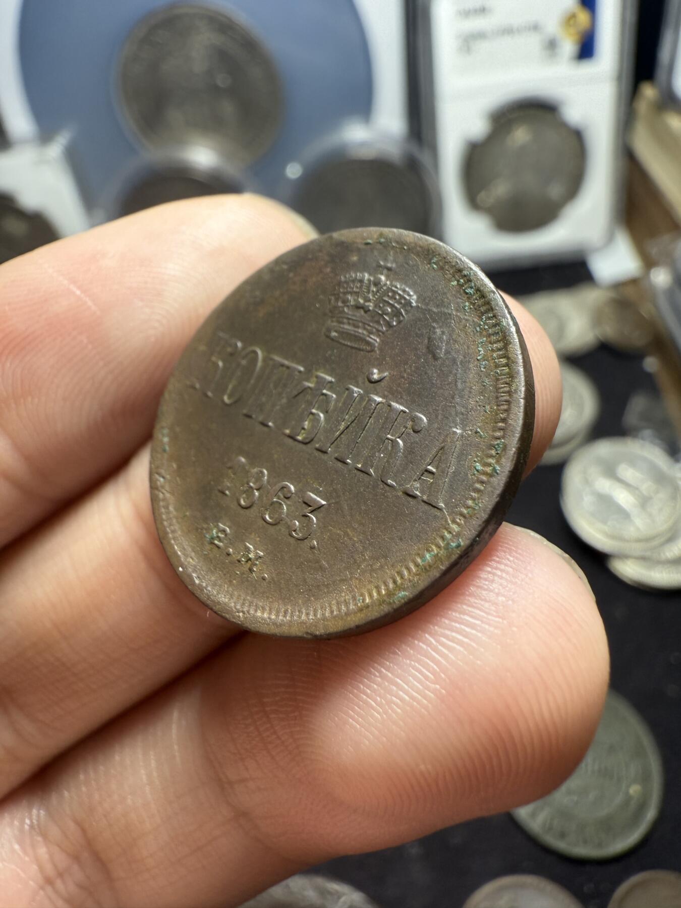 南宋泉阁俄币 外币 国币 专场第五期 沙俄 1863年 亚历山大二世1戈比小铜币 EM厂 大字版