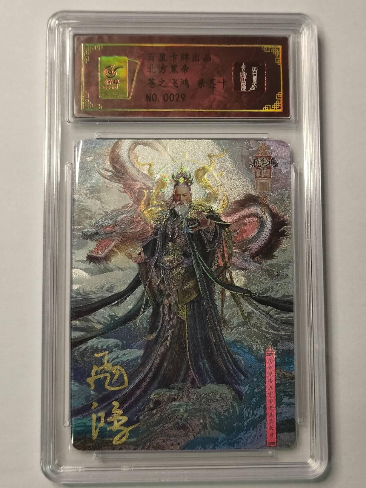 龍虎卡牌2025年第一场（大家春节快乐） 【亲签编号29】粗闪评级卡 苍之飞鸿-北方黑帝