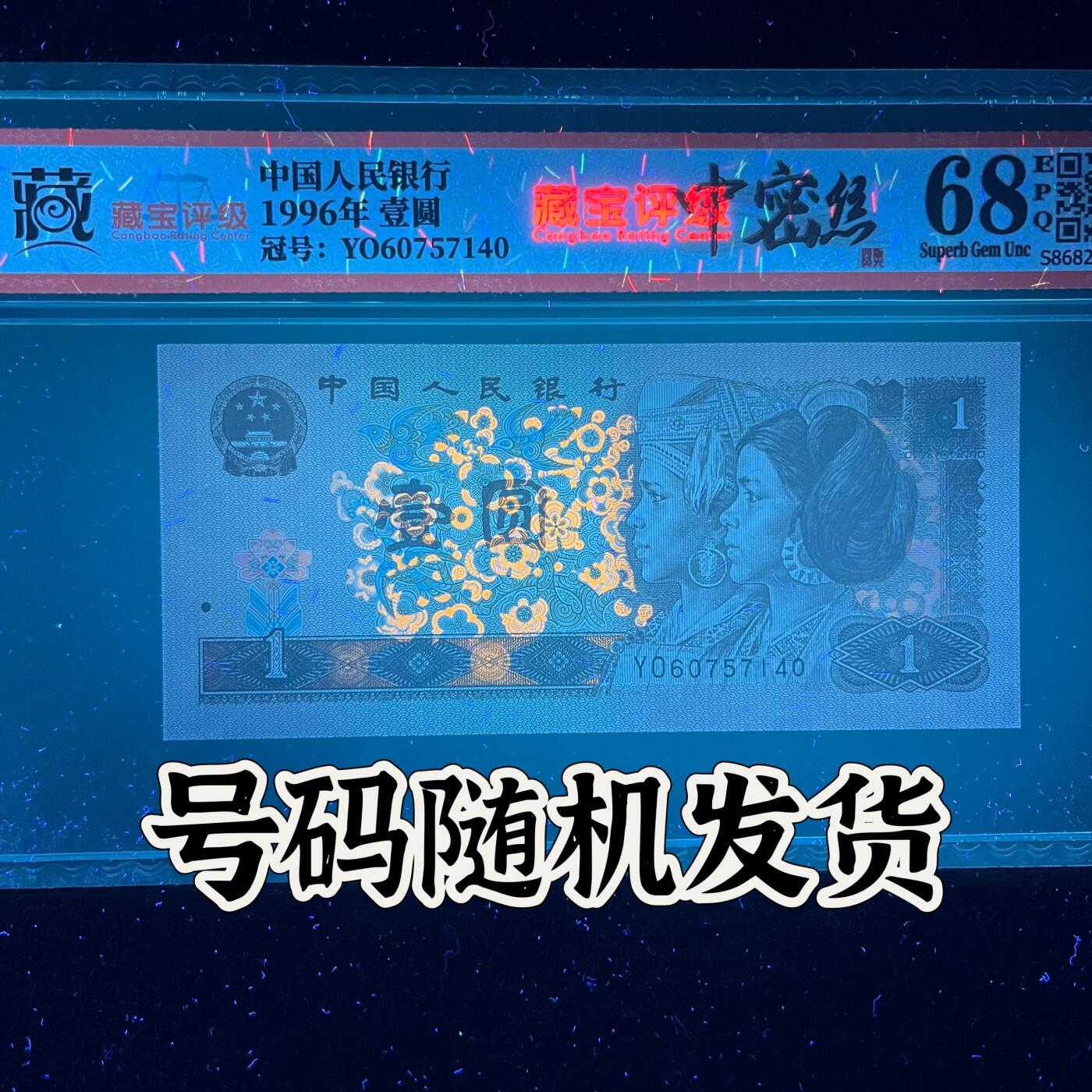 【荧光】1996年壹圆，中密丝YO冠，68分，号码随机发货！