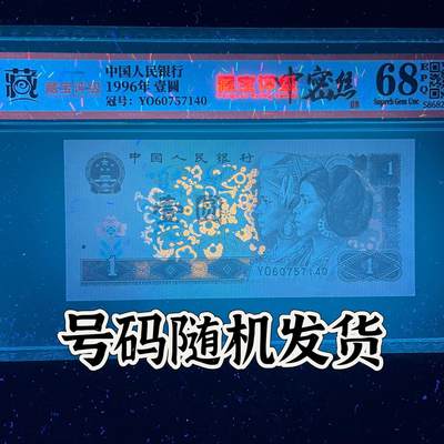 【荧光】1996年壹圆，中密丝YO冠，68分，号码随机发货！ - 【荧光】1996年壹圆，中密丝YO冠，68分，号码随机发货！