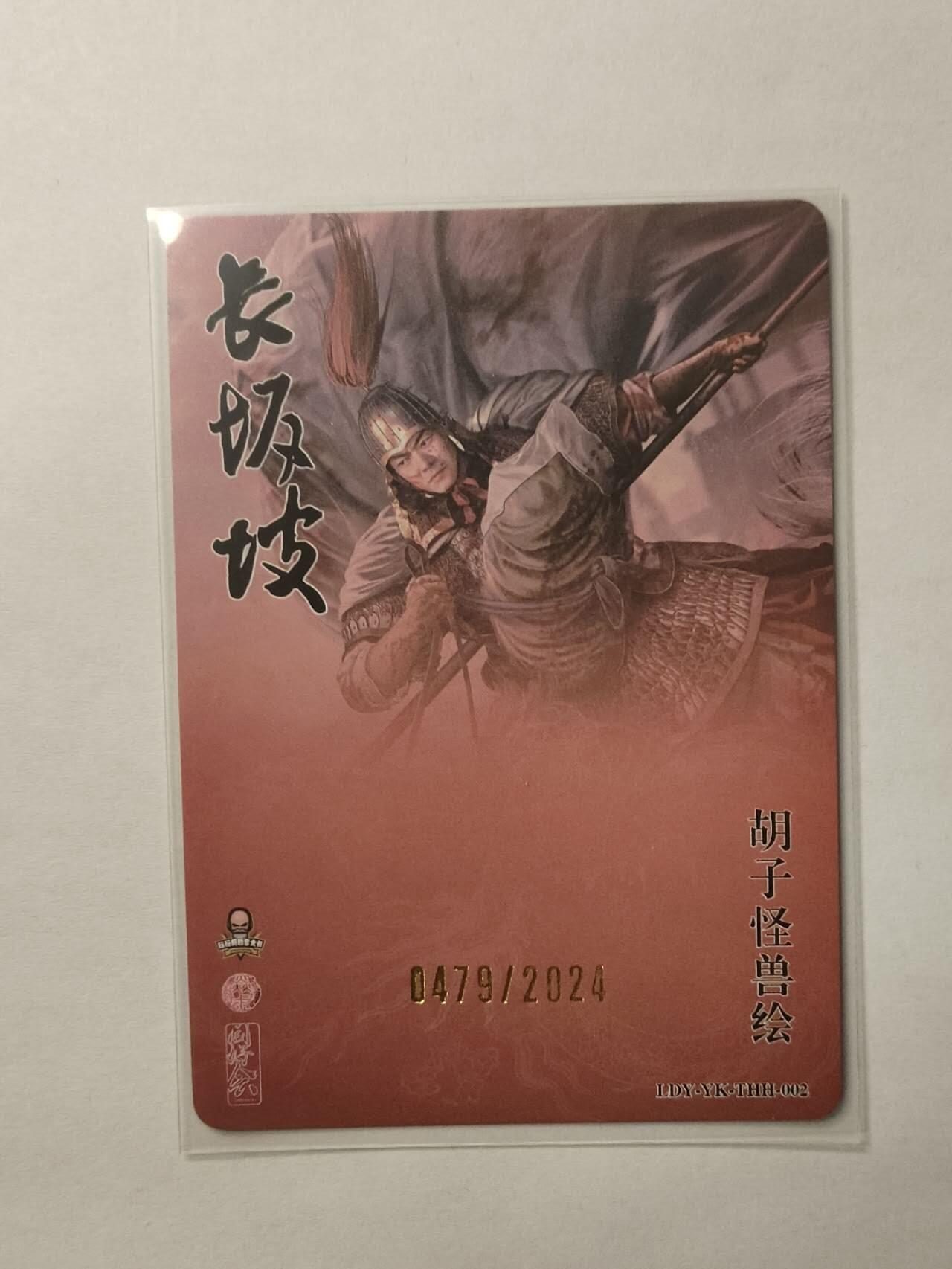 龍虎卡牌2025年第一场（大家春节快乐） 【编号479】粗闪卡 胡子怪兽-赵云