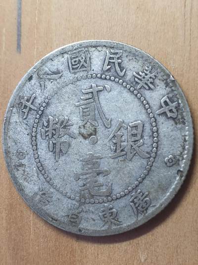 烟海杂币第3场 - 广东省造民国8年2毫银币