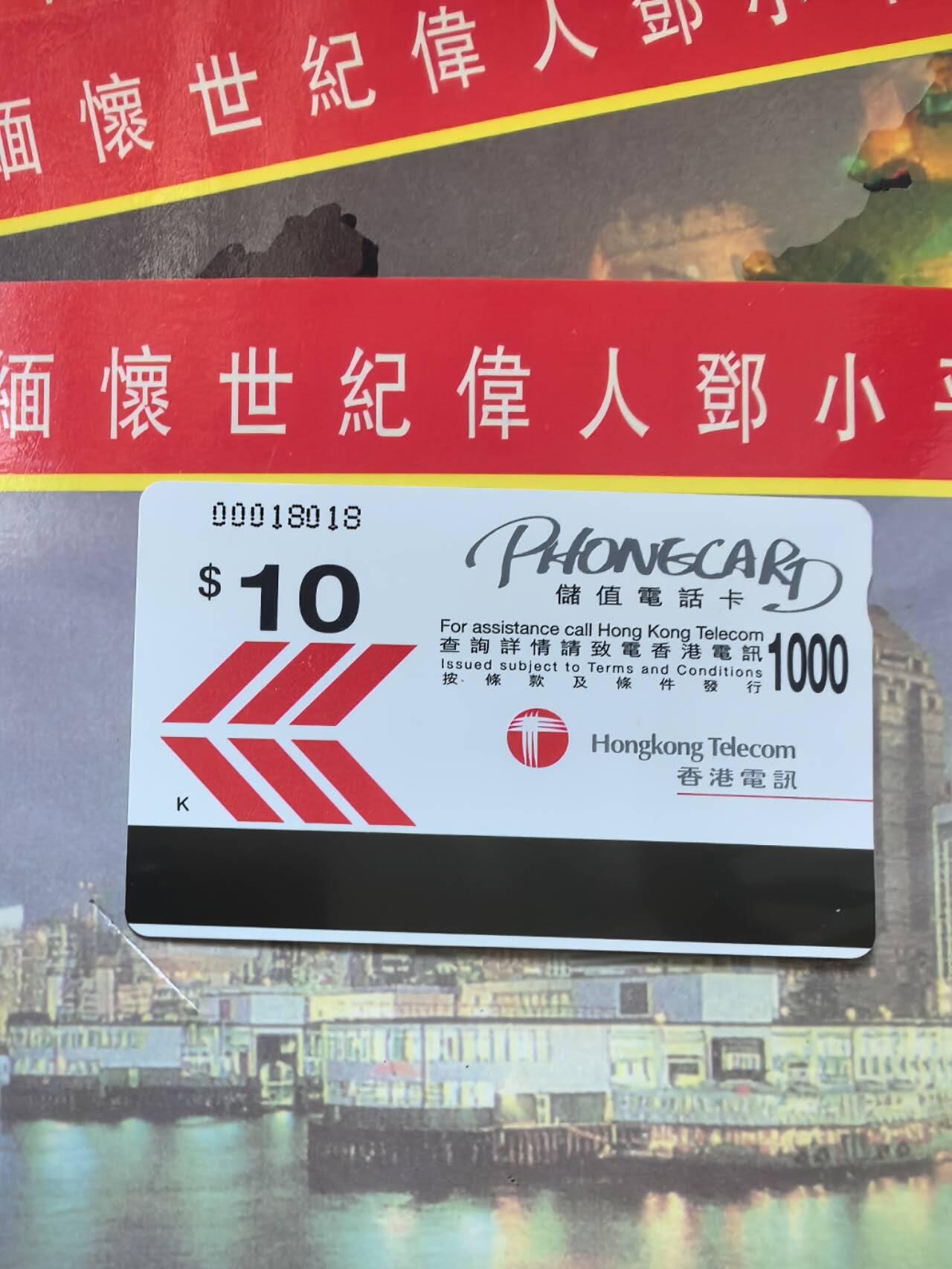 中国集卡电话磁卡专场拍卖（二十一） 香港电话卡世纪伟人3套带册