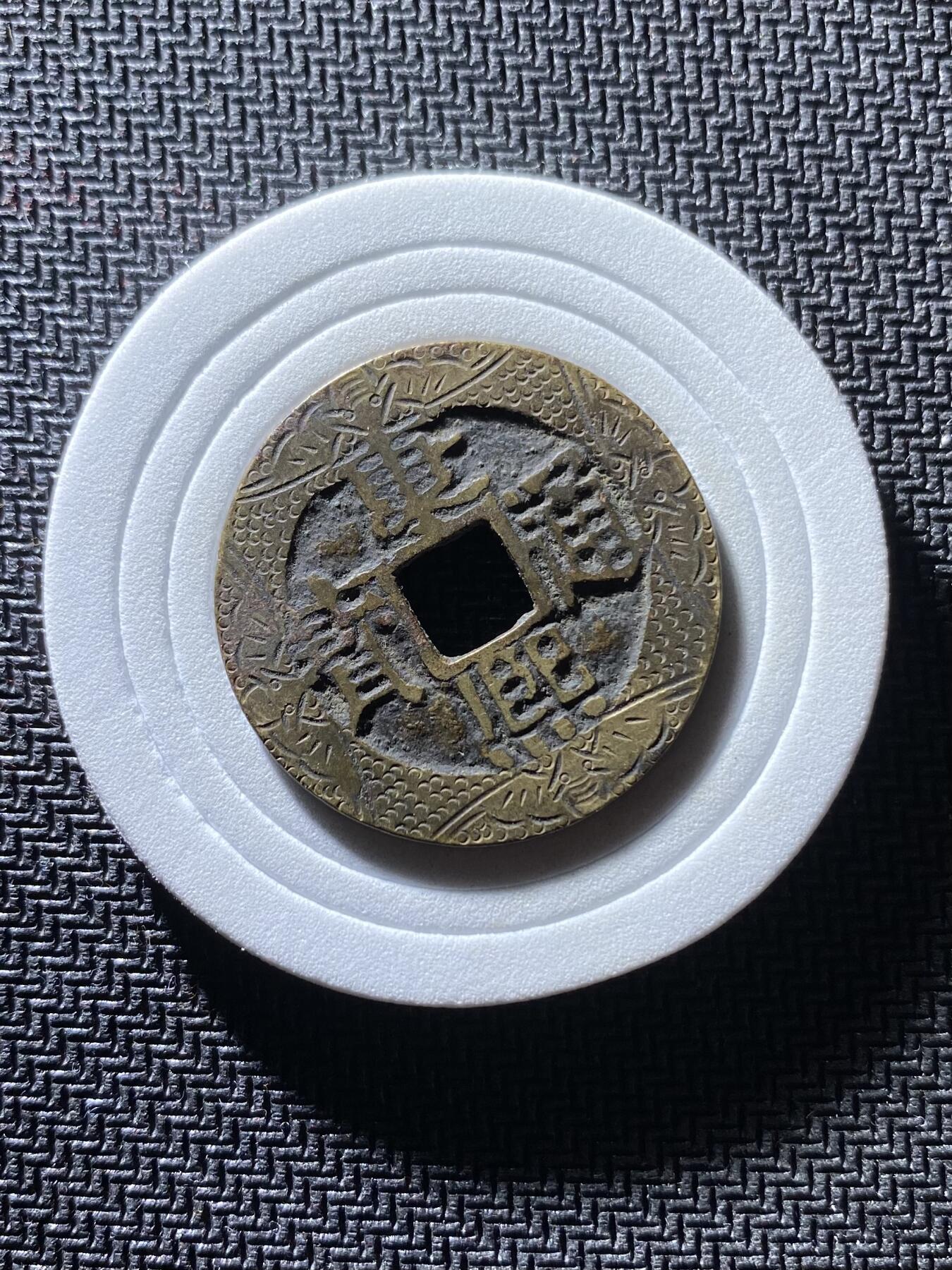 康熙通宝精品刻花