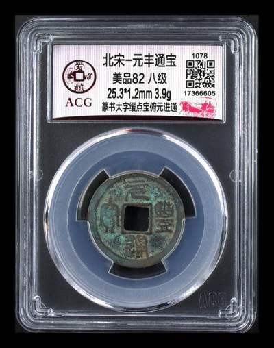 爱藏评级北宋古币，都是八级币 - 🔥🔥🔥🔥八级币  大字缓点宝🔥🔥🔥🔥爱藏评级—北宋—元丰通宝—篆书大字缓点宝俯元进通，非常少见的版别