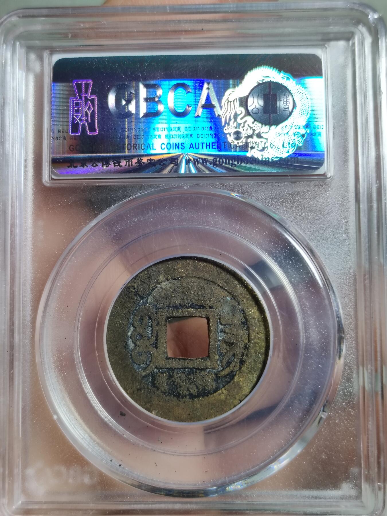 乾隆通宝宝昌局