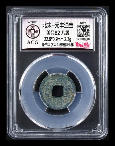 爱藏评级北宋古币，都是八级币 - 🔥🔥🔥🔥八级币爱藏网   冠军分🔥🔥🔥🔥爱藏评级—北宋—元丰通宝—篆书大字大头通细郭小样，非常少见的版别，目前此版别爱藏全网有2枚，这枚是冠军分，扫码可查