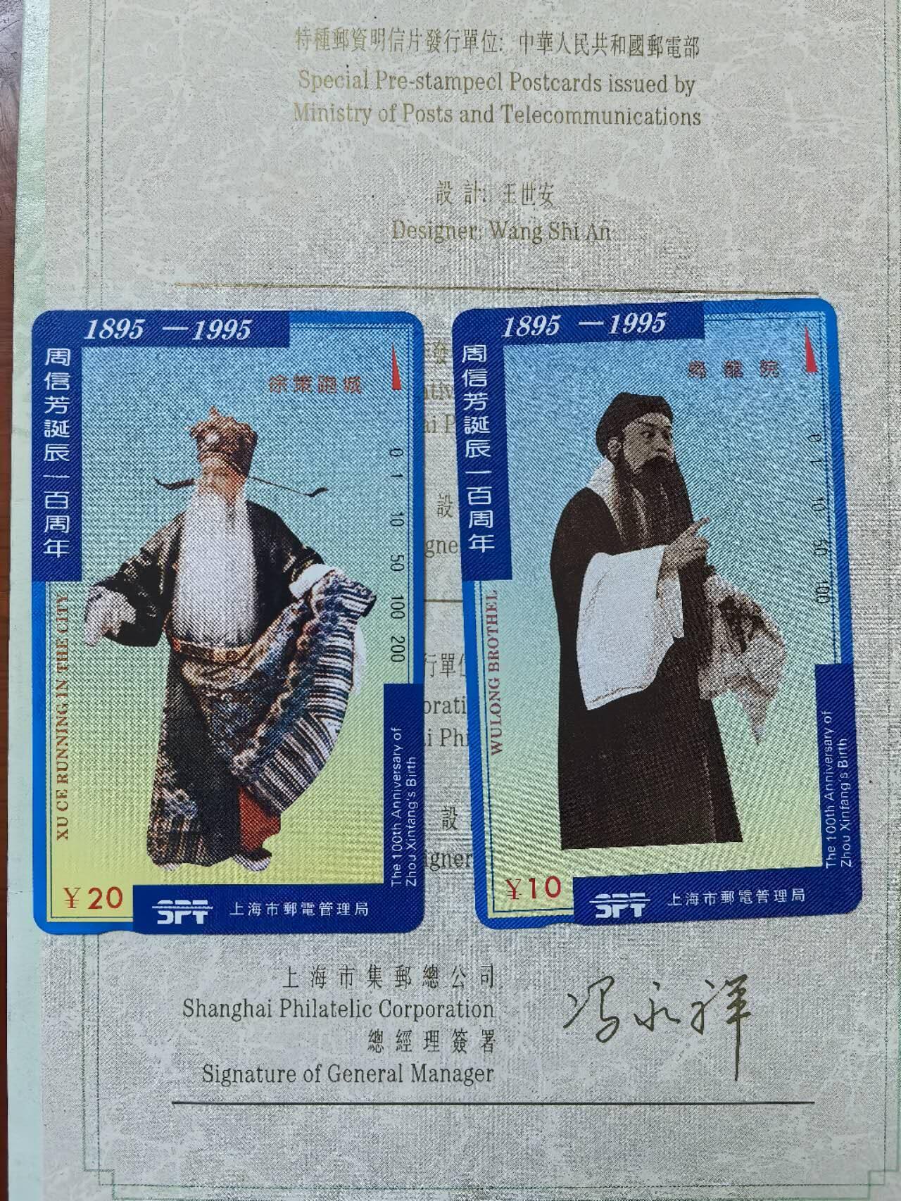 中国集卡电话磁卡专场拍卖（二十一） 上海地方卡周信芳2全新带册