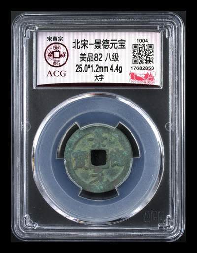 爱藏评级北宋古币，都是八级币 - 🔥 八级币🔥 爱藏评级—北宋—景德元宝—大字，一个只在位四年的皇帝，估计铸造量不大，景德镇就是以这个年号命名的