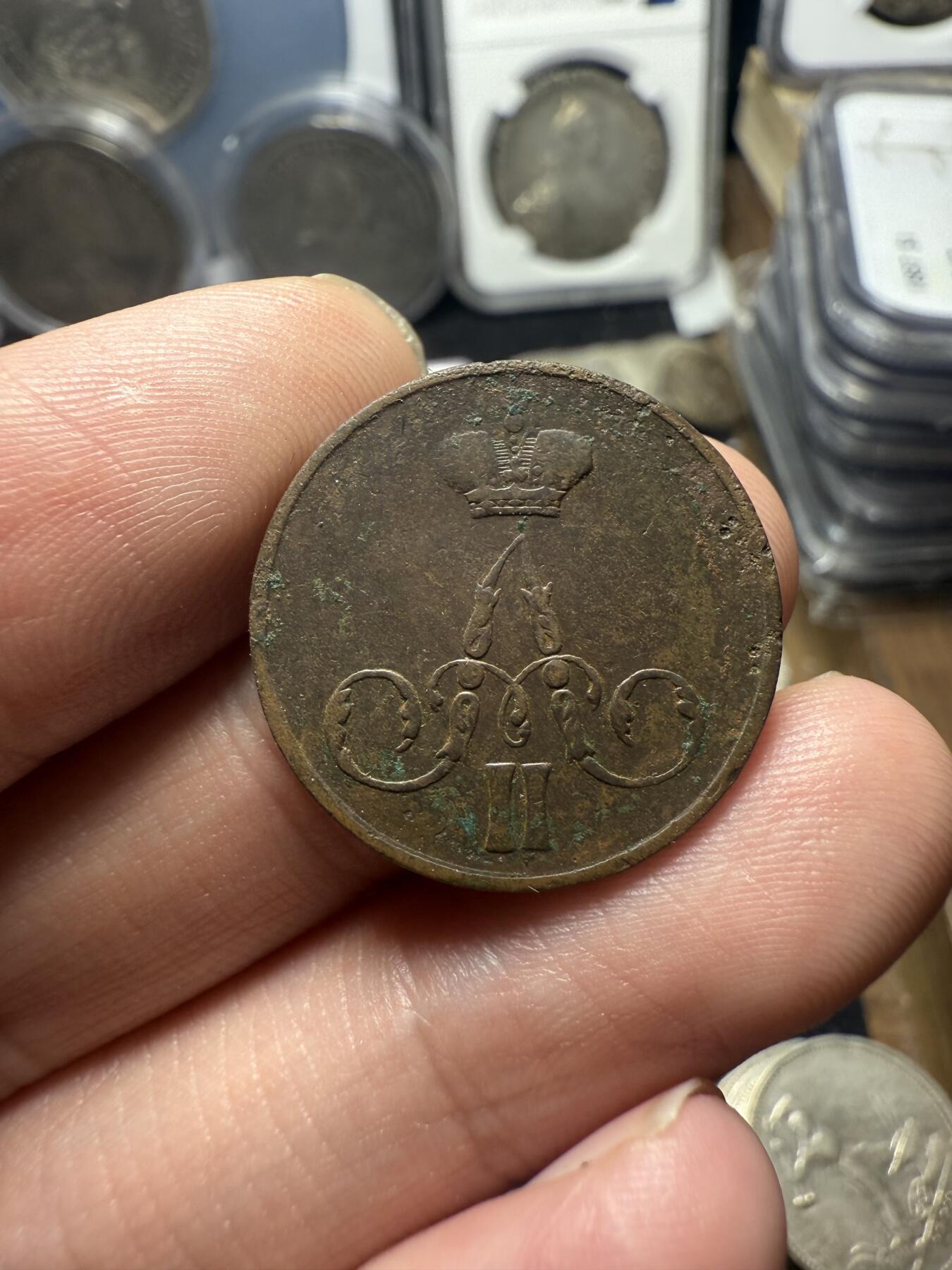南宋泉阁俄币 外币 国币 专场第五期 沙俄 1858年 亚历山大二世1戈比小铜币 EM厂 小字版