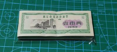 票证拍场，都是整刀 - 🔥🔥香油票🔥🔥壹市两，1982年发行，整刀100张，最上边几张有些捆印，低价放漏，介意勿拍