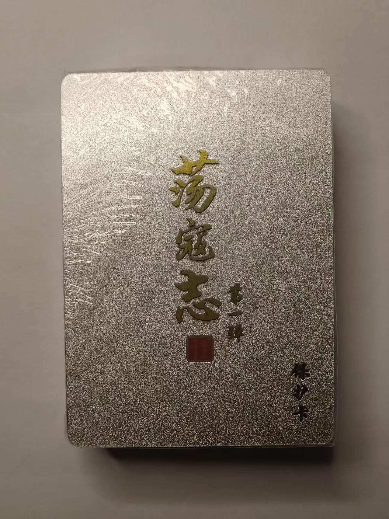 龍虎卡牌2025年第一场（大家春节快乐） 【原封】半粗套卡 百里卡牌-荡寇志