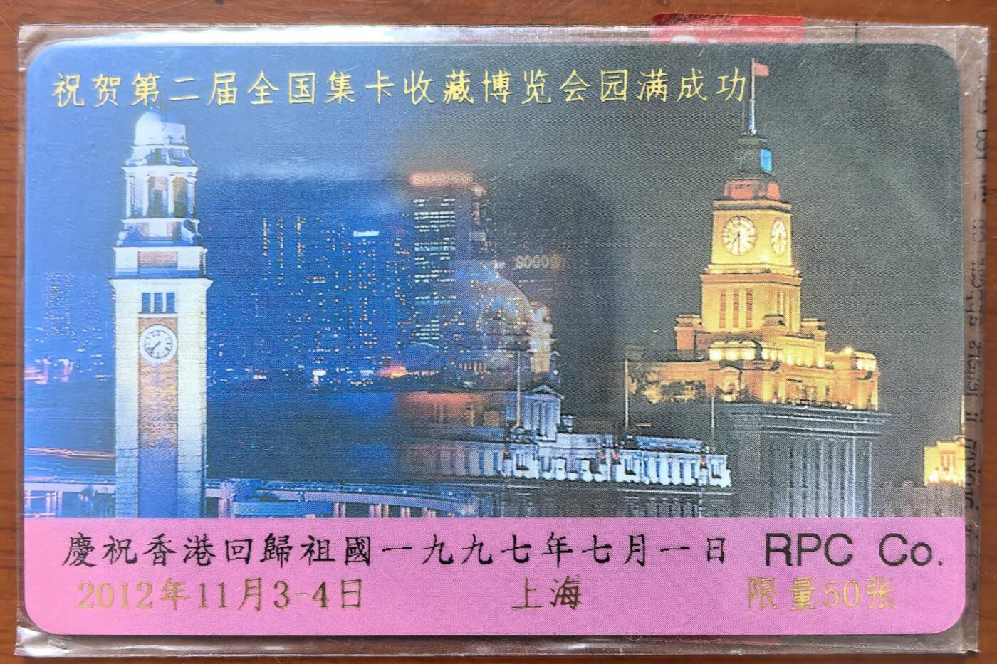 中国集卡电话磁卡专场拍卖（二十一） 香港电话卡第二届卡博会加字卡限量50枚