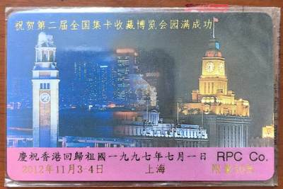 中国集卡电话磁卡专场拍卖（二十一） - 香港电话卡第二届卡博会加字卡限量50枚