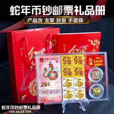 蛇年2币1钞2邮票礼盒套装蛇年纪念钞+蛇年纪念币+四方连邮票组合 - 蛇年2币1钞2邮票礼盒套装蛇年纪念钞+蛇年纪念币+四方连邮票组合