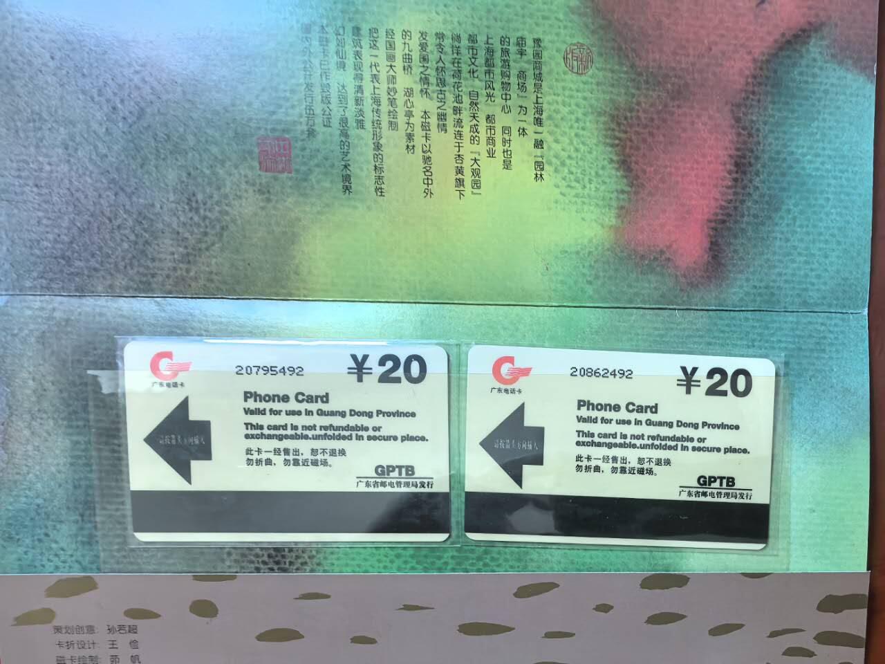 中国集卡电话磁卡专场拍卖（二十一） 广东亚斯康电话卡豫园商城2全新带册