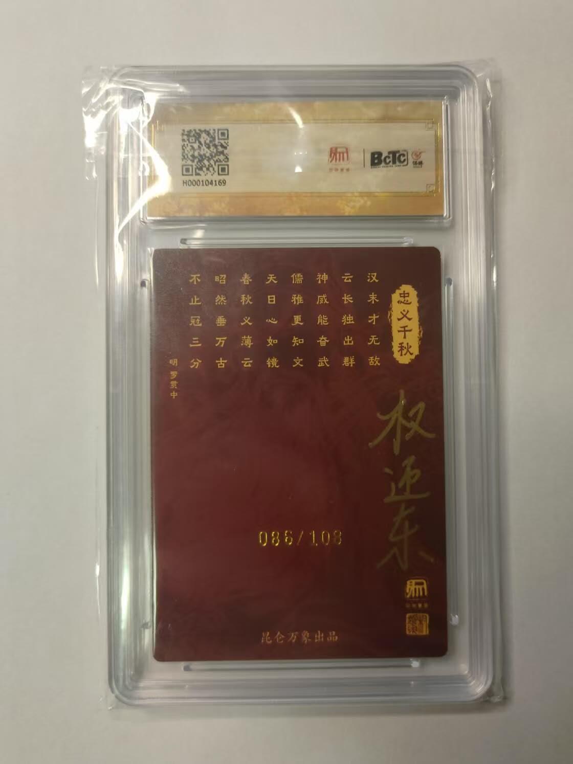 龍虎卡牌2025年第一场（大家春节快乐） 【双签编号86/108】粗闪评级卡 项维仁-关公（项维仁、权迎东师徒双签，极具收藏价值）9.5分