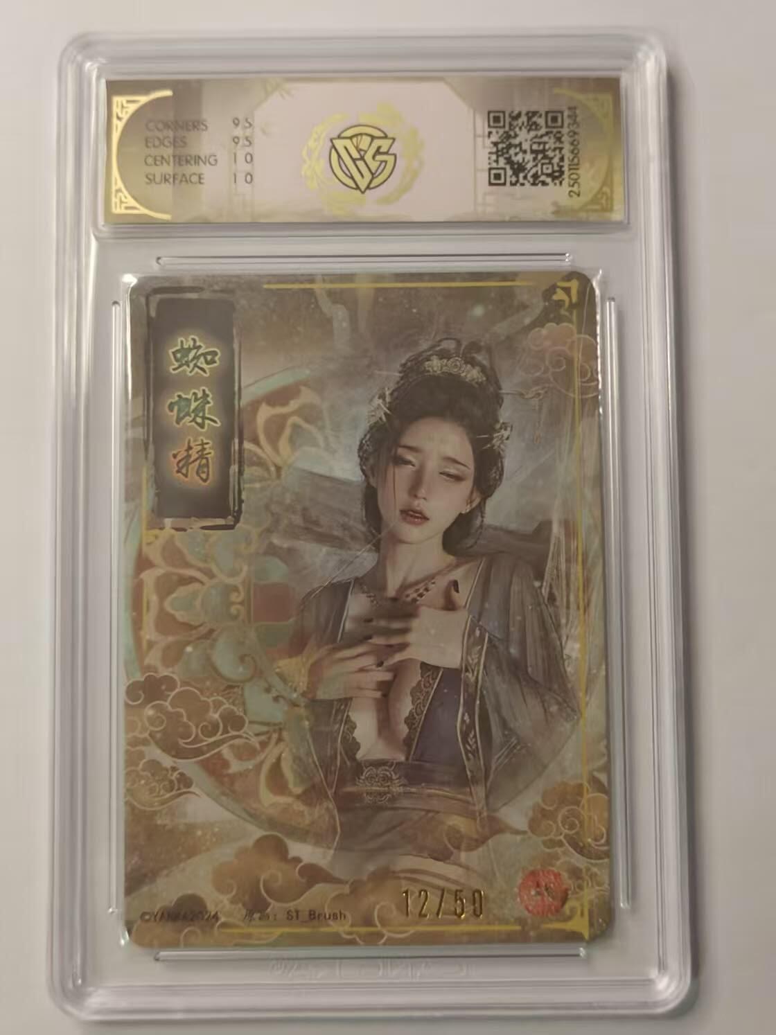 龍虎卡牌2025年第一场（大家春节快乐） 【10分亲签编号12/50】粗闪评级卡 刷子-蜘蛛精