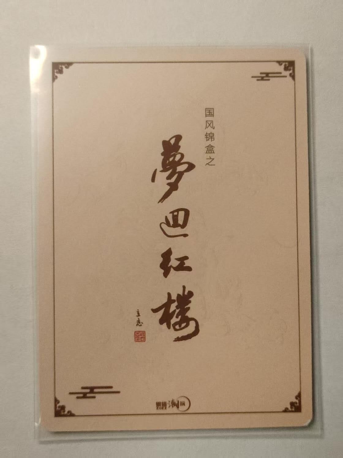 龍虎卡牌2025年第一场（大家春节快乐） 粗闪 梦回红楼-关羽