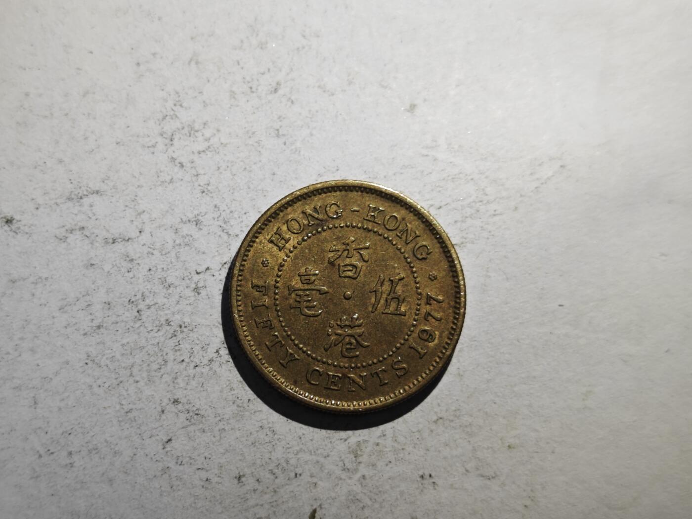 小小杂货铺28期 50包邮可寄存（有佣金） 香港五毫1977
