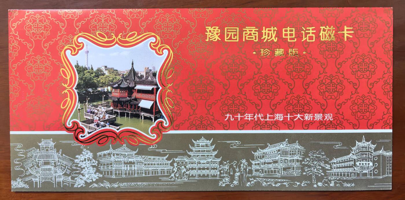 中国集卡电话磁卡专场拍卖（二十一） 上海地方卡豫园2全新带册