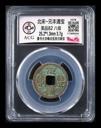 爱藏评级北宋古币，都是八级币 - 🔥🔥八级币🔥爱藏网孤品冠军分🔥🔥爱藏评级—北宋—元丰通宝—篆书大字横点宝昂元降宝，非常少见的版别，目前此版别爱藏全网仅有这一枚，这枚是冠军分
