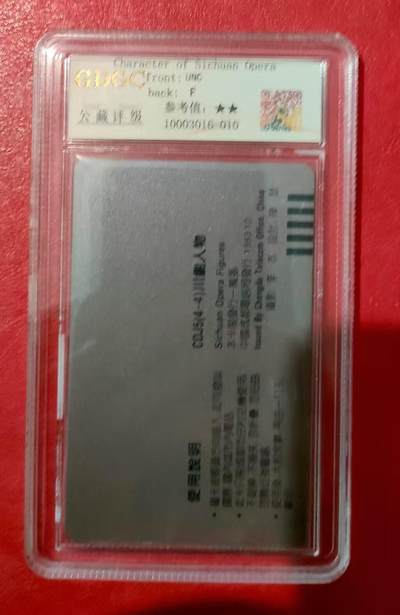 [2月2日奇珍异宝评级卡] 公藏评级68分——川剧三国人物马谡（看视频知马谡之死真相）