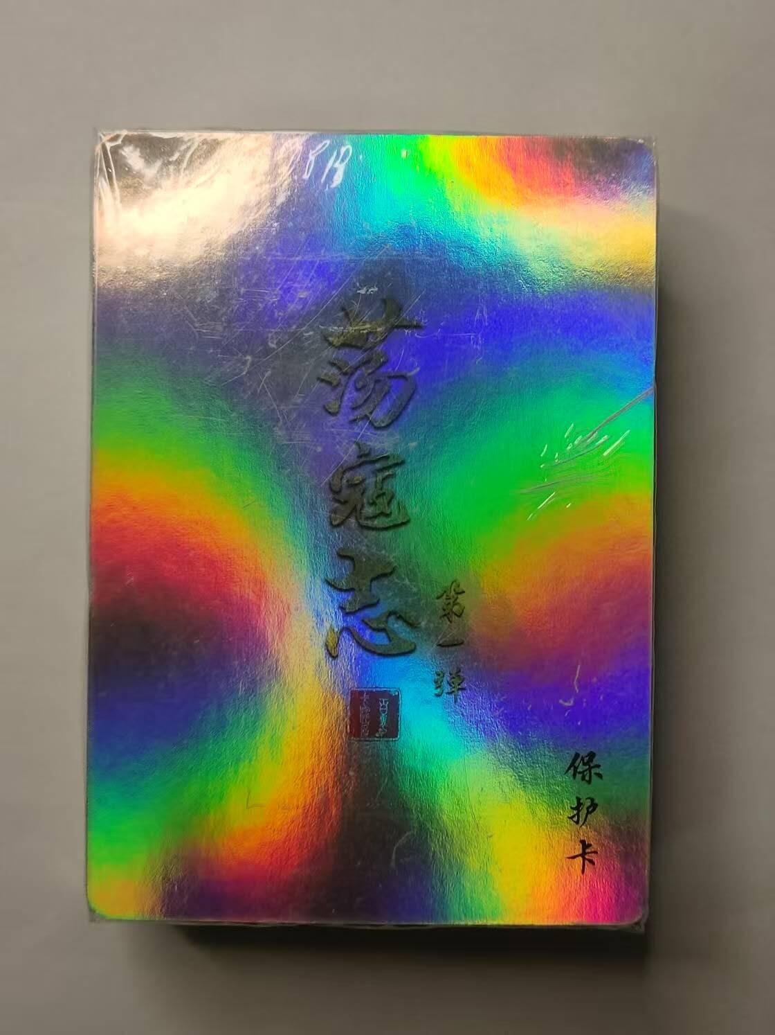 龍虎卡牌2025年第一场（大家春节快乐） 【原封】彩闪套卡 百里卡牌-荡寇志