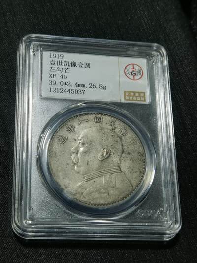 臻藏泉阁国内外钱币 - 八年左勾芒大头，公博评级XF45