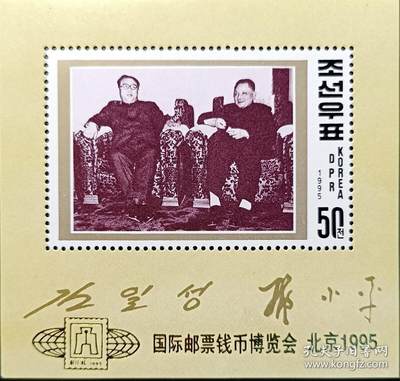 ↓君缘收藏360期☞钱币邮品↓无佣金、可寄存、满10元包邮  - 朝鲜邮票，1995年国际邮票钱币博览会 金日成和邓小平会见20周年纪念