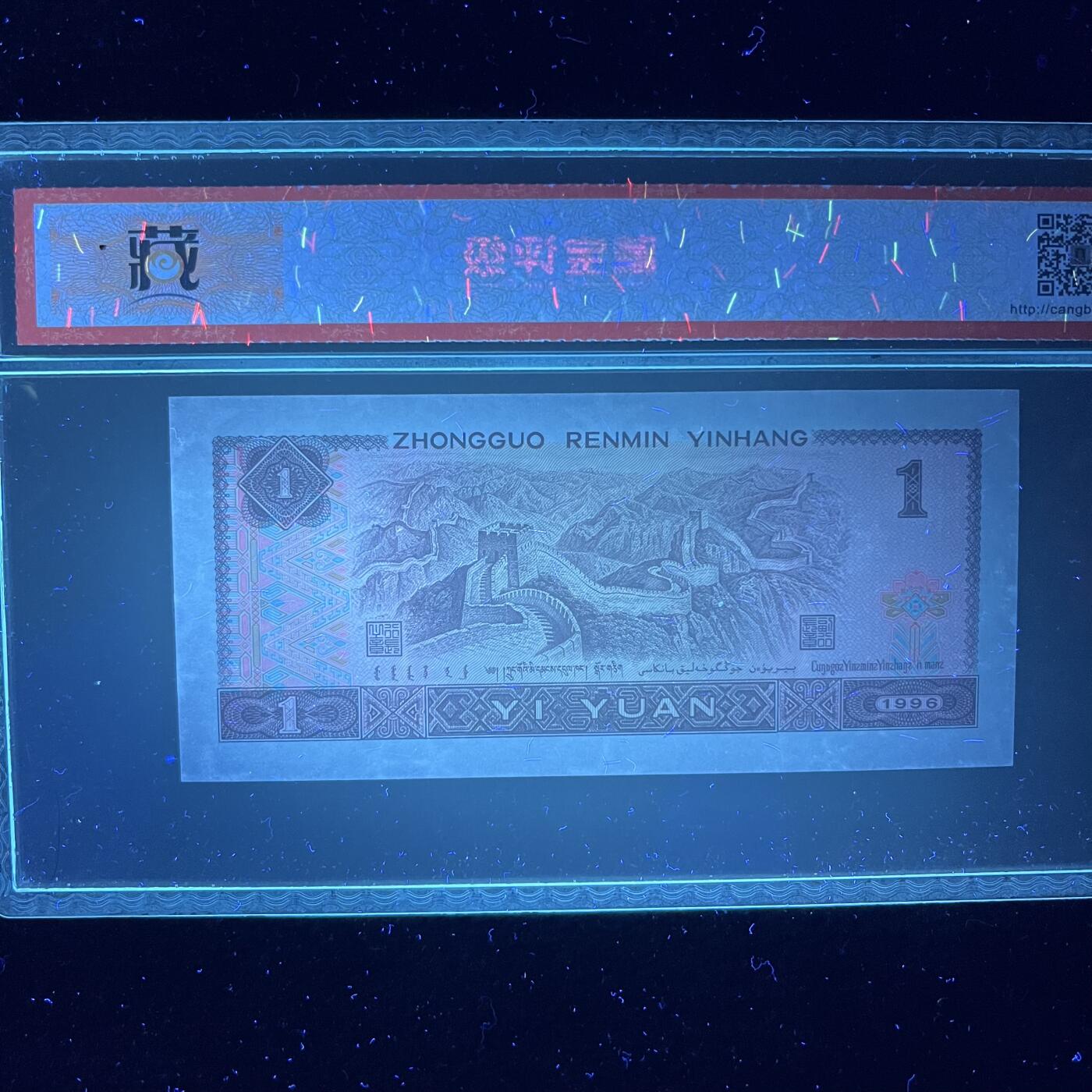 【荧光】1996年壹圆，中密丝YO冠，68分，号码随机发货！