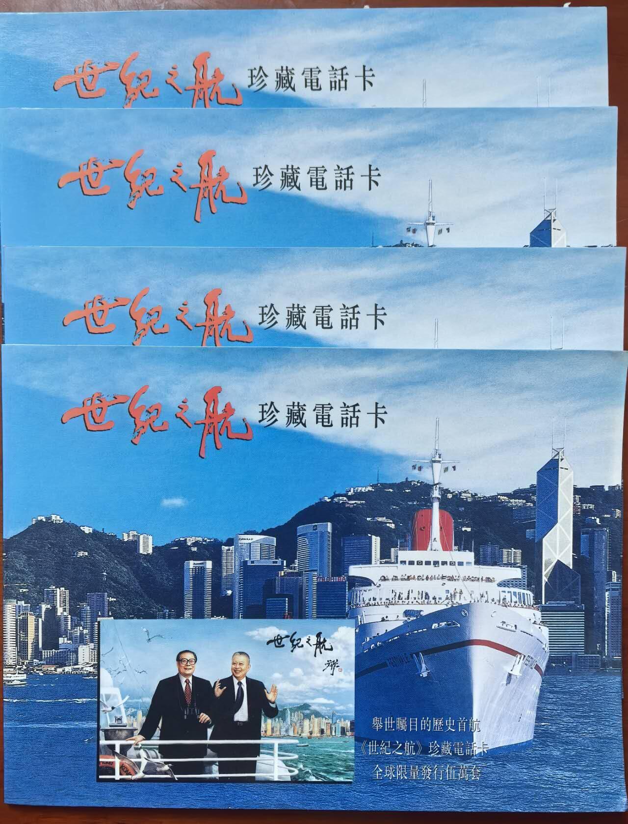 中国集卡电话磁卡专场拍卖（二十一） 香港电话卡亚斯康卡世纪之航4套带册