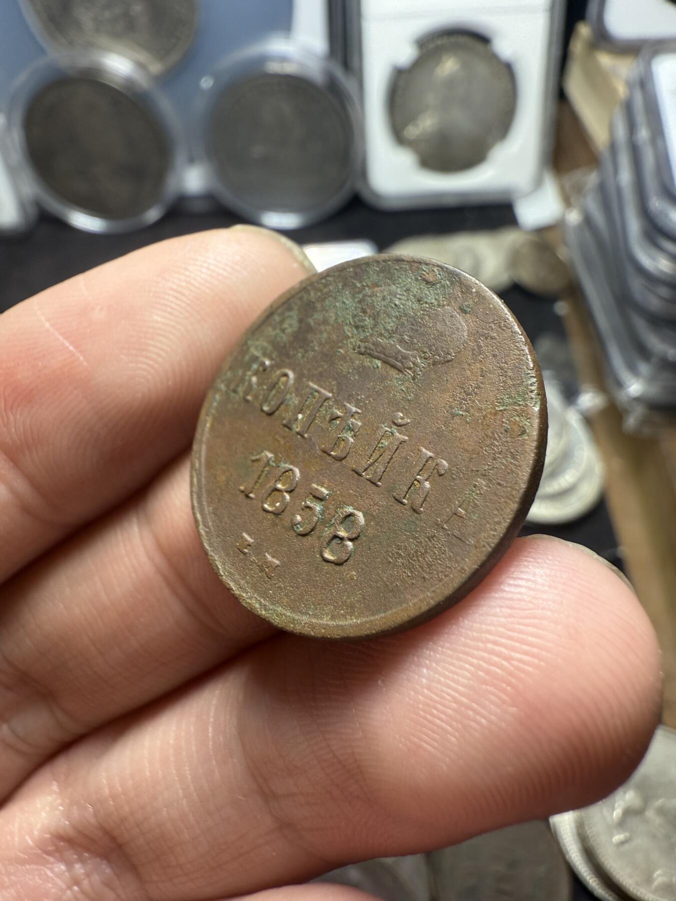 南宋泉阁俄币 外币 国币 专场第五期 沙俄 1858年 亚历山大二世1戈比小铜币 EM厂 小字版