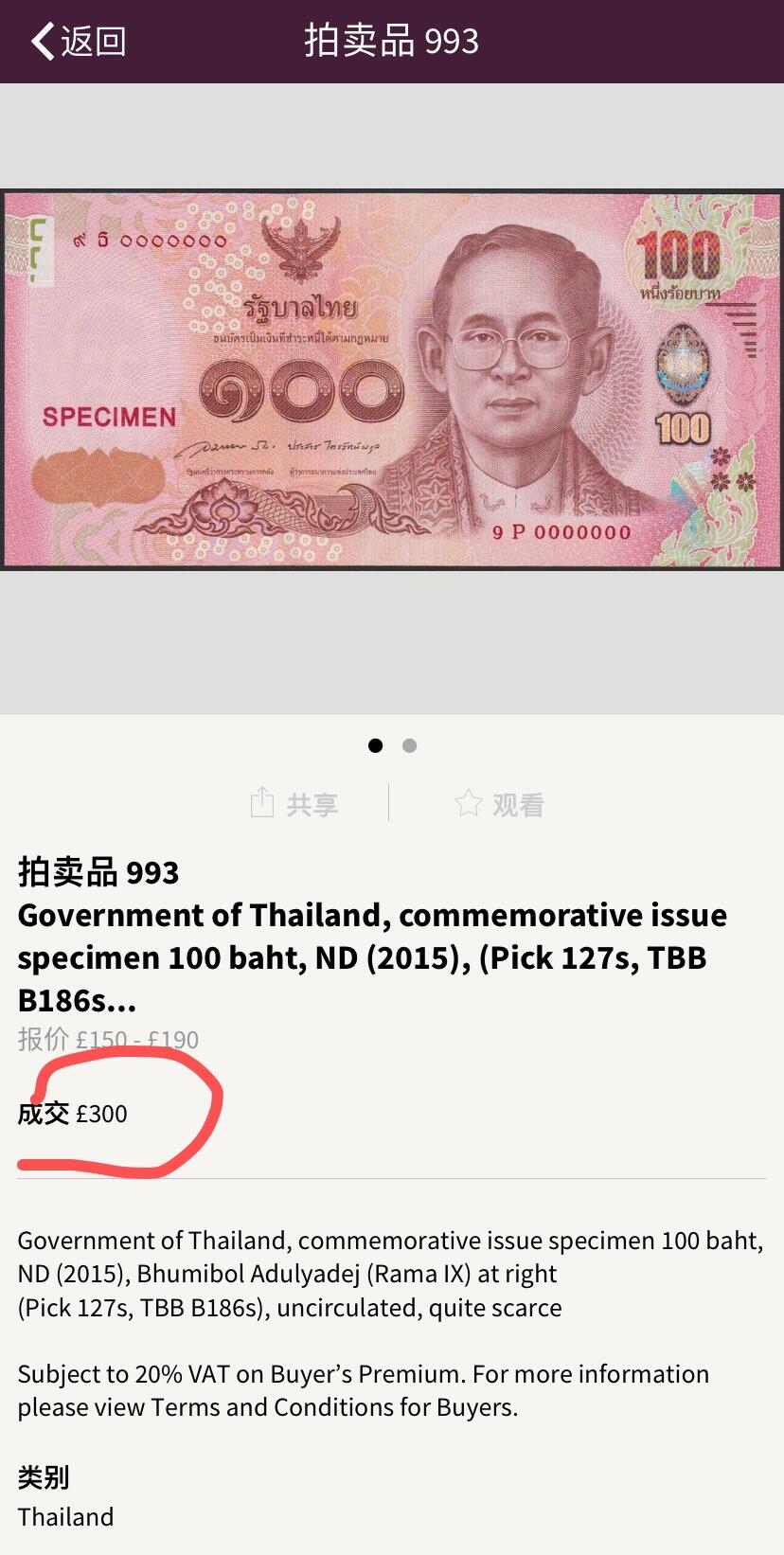 小福收藏拍卖第180期 评级币精选场 本期早期泰铢 莫桑比克21年10埃斯库多样钞 阿富汗36年100尼 外高加索1000000卢布超大票幅百年老钞冠军分 危地马拉5比索首版样钞 西班牙 德国 波兰 日本等多国精美高分珍稀老钞精品纸币 泰国 2015年 100铢 诗琳通公主五岁生日纪念钞 少见样钞 3268号 PMG67 EPQ 亚军分（冠军分仅2枚）