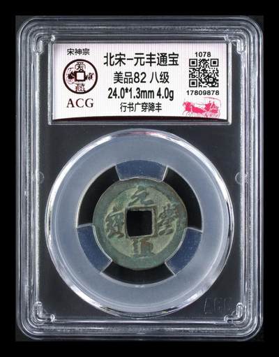 爱藏评级北宋古币，都是八级币 - 🔥🔥八级币🔥🔥爱藏评级—北宋—元丰通宝—行书广穿降丰