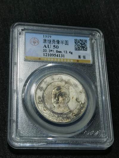 臻藏泉阁国内外钱币 - 唐继尧半圆银币，公博评级AU50