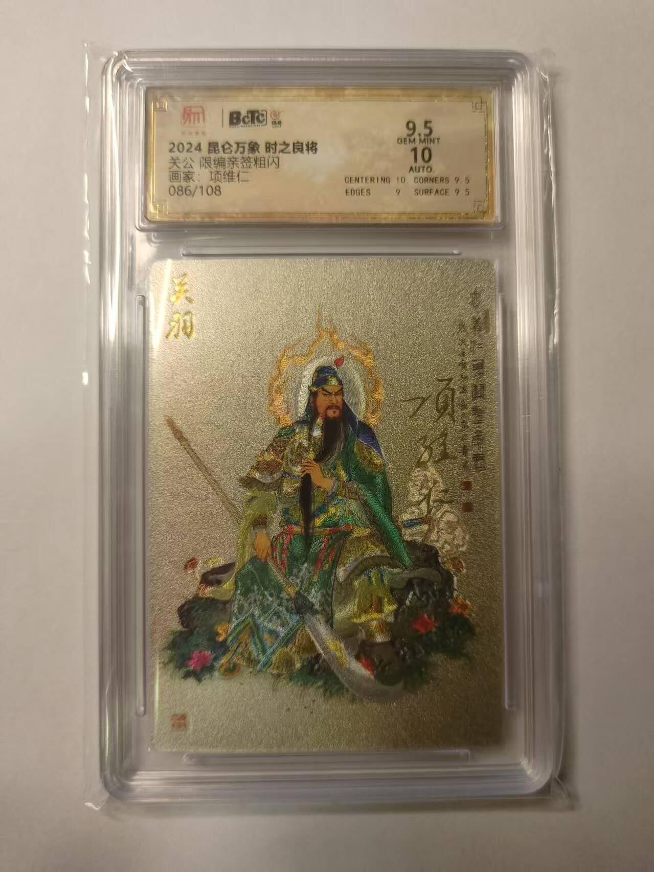 龍虎卡牌2025年第一场（大家春节快乐） 【双签编号86/108】粗闪评级卡 项维仁-关公（项维仁、权迎东师徒双签，极具收藏价值）9.5分