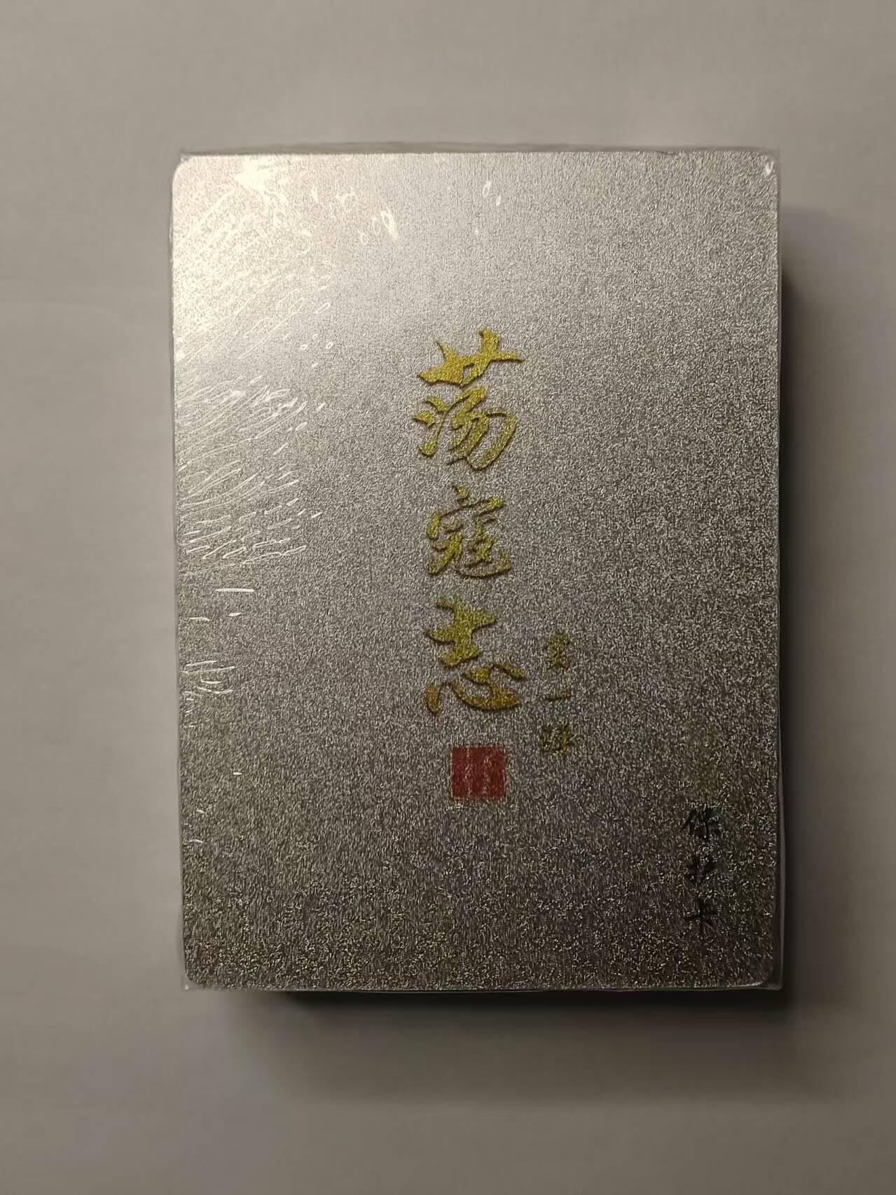 龍虎卡牌2025年第一场（大家春节快乐） 【原封】冷烫粗闪套卡 百里卡牌-荡寇志